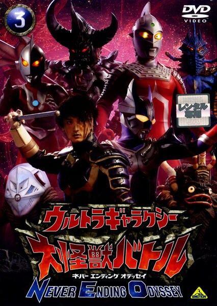 DVD「ウルトラギャラクシー 大怪獣バトル ＮＥＶＥＲ ＥＮＤＩＮＧ