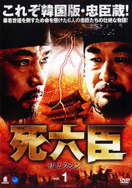 DVD「死六臣 Vol．1」作品詳細 - GEO Online/ゲオオンライン
