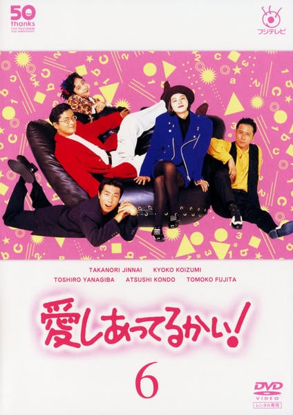 DVD「愛しあってるかい！ 6」作品詳細 - GEO Online/ゲオオンライン