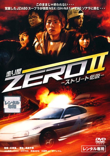 DVD「走り屋ZERO Ⅱ ストリート伝説」作品詳細 - GEO Online/ゲオ