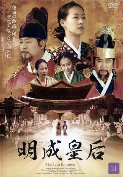 DVD「明成皇后 31」作品詳細 - GEO Online/ゲオオンライン