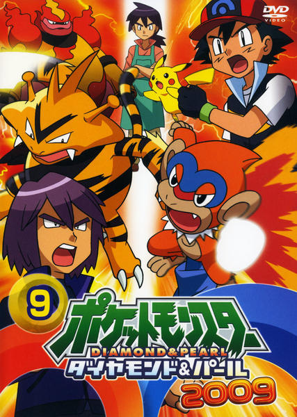 ポケットモンスター ダイヤモンド パール２００９ 第９巻 作品詳細 Dvd Cdレンタル ゲーム販売ならgeo ゲオ