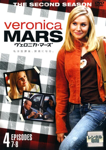 DVD「ヴェロニカ・マーズ セカンド・シーズン Vol．4」作品詳細