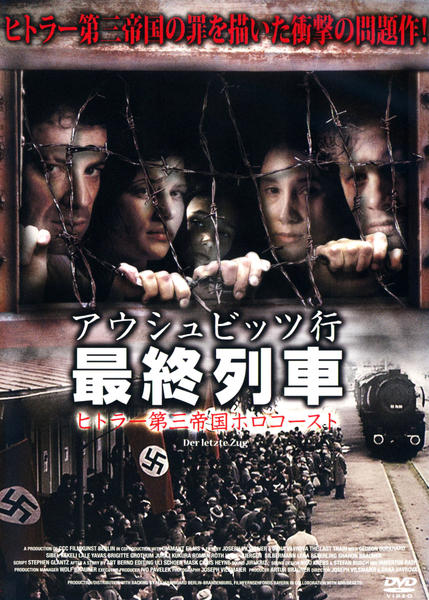 DVD「アウシュビッツ行 最終列車 ヒトラー第三帝国ホロコースト」作品