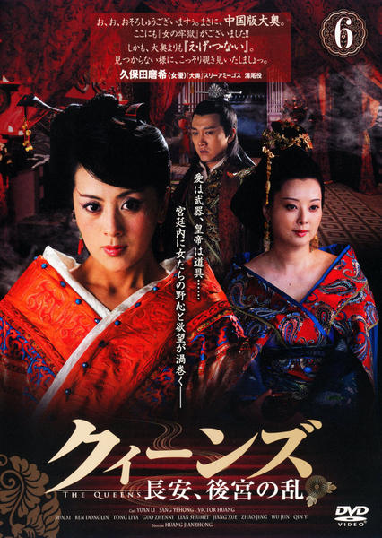 クィーンズ　長安、後宮の乱　DVDセット DVD「クィーンズ －長安、後宮の乱－ vol．6」作品詳細 - GEO