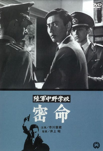 DVD「陸軍中野学校 密命」作品詳細 - GEO Online/ゲオオンライン