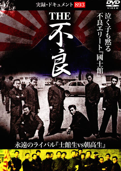 DVD「実録・ドキュメント893 THE 不良」作品詳細 - GEO