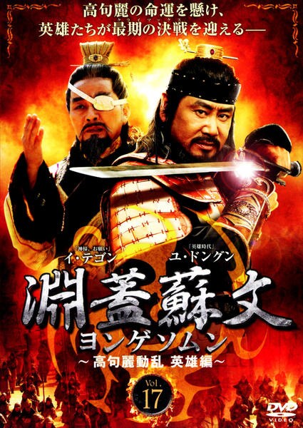 淵蓋蘇文　ヨンゲソムン　DVD Amazon.com: 淵蓋蘇文 ヨンゲソムン ~三国流転 立志編~ DVD-BOX1