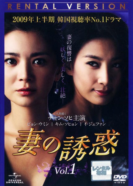 DVD「妻の誘惑 Ｖｏｌ．１」作品詳細 - GEO Online/ゲオオンライン