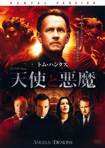 DVD「天使と悪魔」作品詳細 - GEO Online/ゲオオンライン