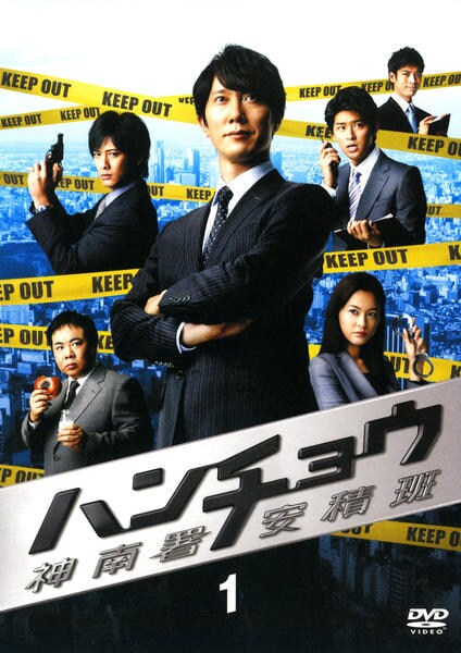 DVD「ハンチョウ 神南署安積班 1巻」作品詳細 - GEO Online/ゲオ