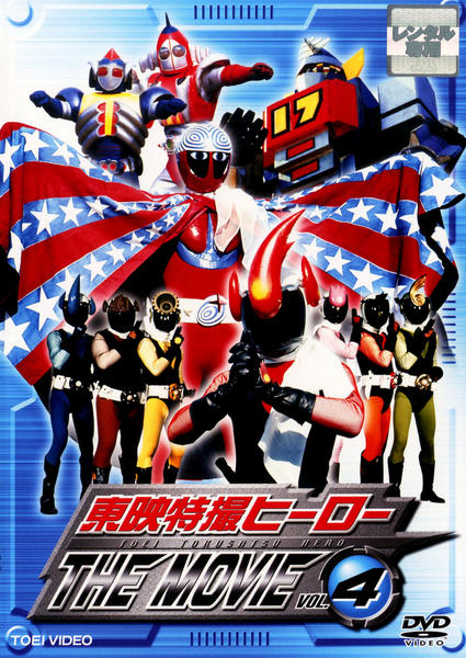 DVD「東映特撮ヒーロー THE MOVIE VOL．4」作品詳細 - GEO