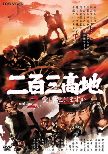 DVD「二百三高地 愛は死にますか VOL．2」作品詳細 - GEO Online