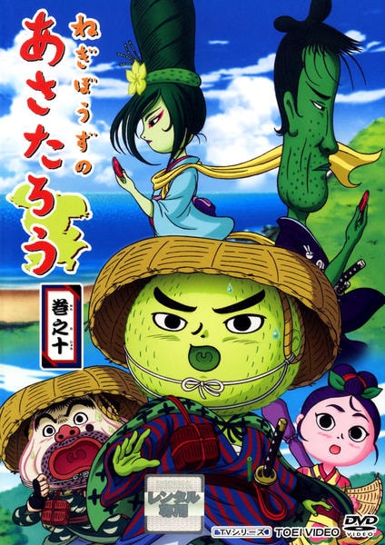 DVD「ねぎぼうずのあさたろう 巻之十」作品詳細 - GEO Online/ゲオ