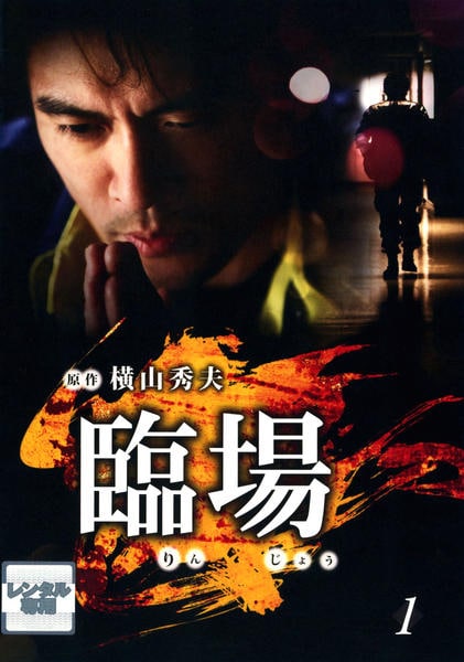 臨場シリーズ DVD DVD「臨場 VOL．1」作品詳細 - GEO Online/ゲオオンライン