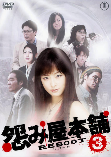 DVD「怨み屋本舗 REBOOT Vol．3」作品詳細 - GEO Online