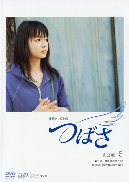 DVD「連続テレビ小説 つばさ 完全版 VOL．5」作品詳細 - GEO