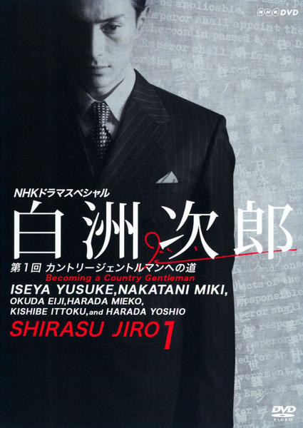 白洲次郎 (新価格) [DVD](品) 中古白洲次郎 (新価格) 白洲次郎 DVD NSDX-