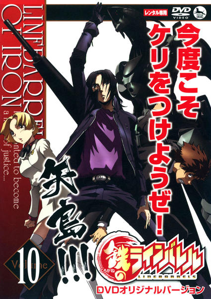 DVD「鉄のラインバレル Vol．10」作品詳細 - GEO Online/ゲオ