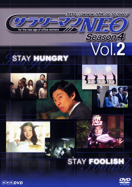 サラリーマンｎｅｏ ｓｅａｓｏｎ ４ ｖｏｌ ２ 作品詳細 Dvd Cdレンタル ゲーム販売ならgeo ゲオ