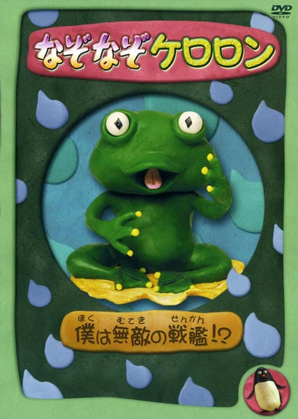 DVD「なぞなぞケロロン 僕は無敵の戦艦！？」作品詳細 - GEO