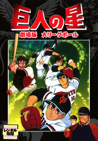 DVD「劇場版 巨人の星 大リーグボール」作品詳細 - GEO Online/ゲオ