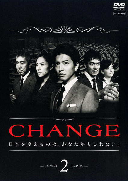 DVD「CHANGE Vol．2」作品詳細 - GEO Online/ゲオオンライン