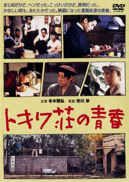 DVD「トキワ荘の青春 ＜初回版＞」作品詳細 - GEO Online/ゲオオンライン
