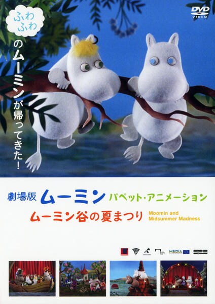 DVD「劇場版 ムーミン パペット・アニメーション ムーミン谷の夏まつり