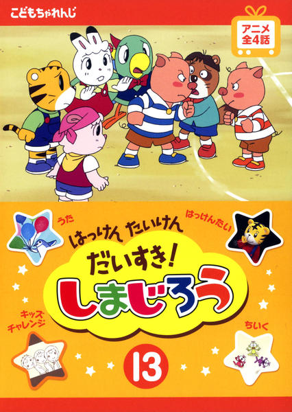 DVD「はっけん たいけん だいすき！しまじろう 13」作品詳細 - GEO