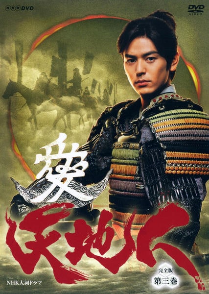 DVD「NHK大河ドラマ 天地人 完全版 Disc．3」作品詳細 - GEO