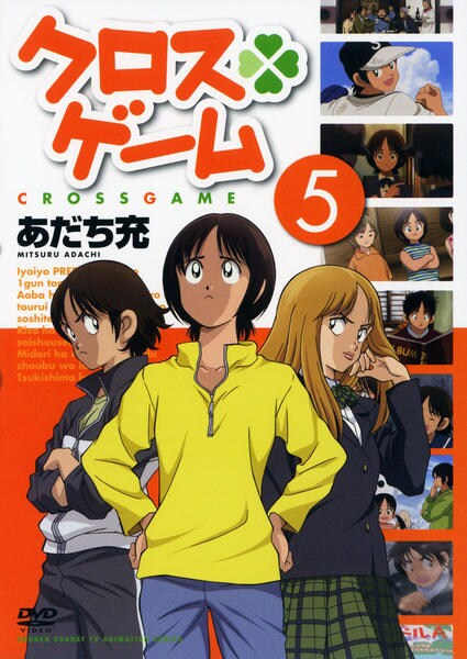 クロスゲーム 第５巻 作品詳細 Dvd Cdレンタル ゲーム販売ならgeo ゲオ