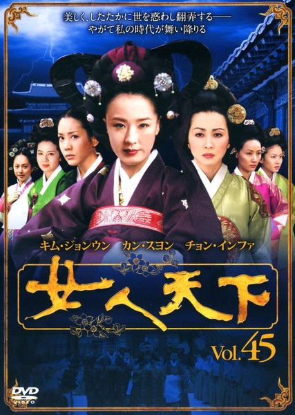 DVD「女人天下 Vol．45」作品詳細 - GEO Online/ゲオオンライン