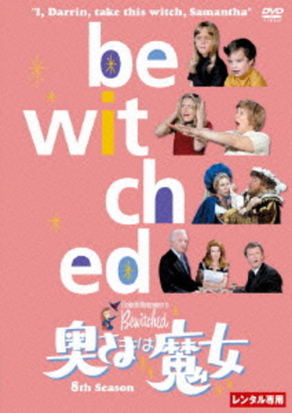 DVD「奥さまは魔女 8th Season Disc1」作品詳細 - GEO