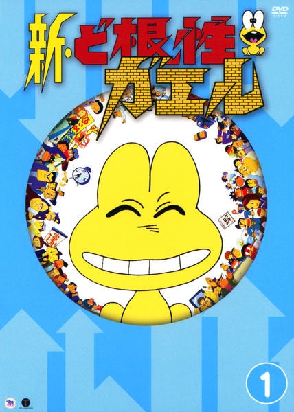 DVD「新・ど根性ガエル vol．1」作品詳細 - GEO Online/ゲオオンライン