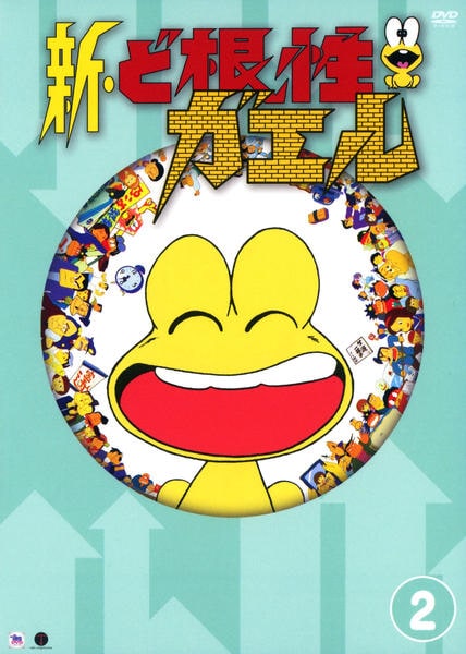 DVD「新・ど根性ガエル vol．2」作品詳細 - GEO Online/ゲオオンライン
