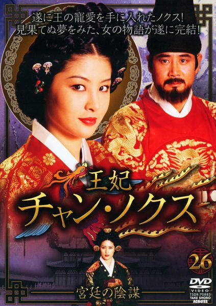 DVD「王妃 チャン・ノクス 宮廷の陰謀 Vol．26」作品詳細 - GEO