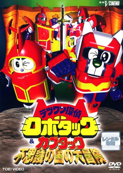 DVD「テツワン探偵 ロボタック＆カブタック 不思議の国の大冒険」作品 