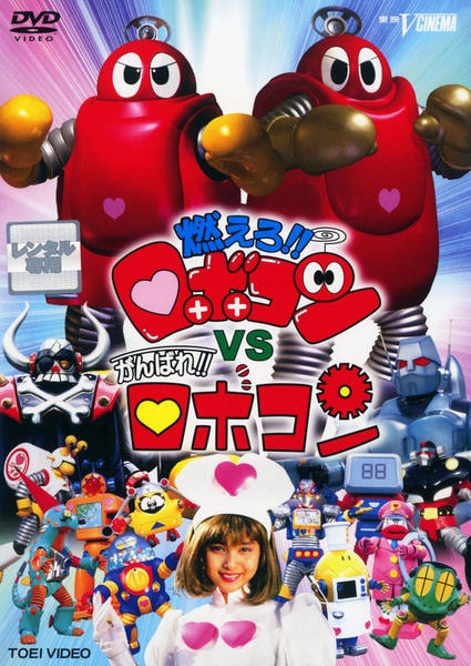 DVD「燃えろ！！ロボコンVSがんばれ！！ロボコン」作品詳細 - GEO