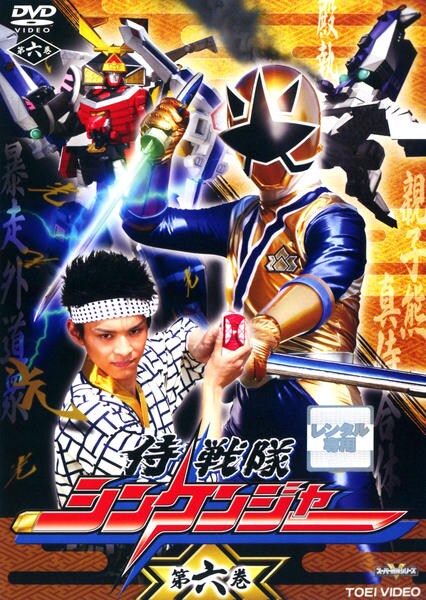 DVD「侍戦隊シンケンジャー Vol．6」作品詳細 - GEO Online/ゲオ