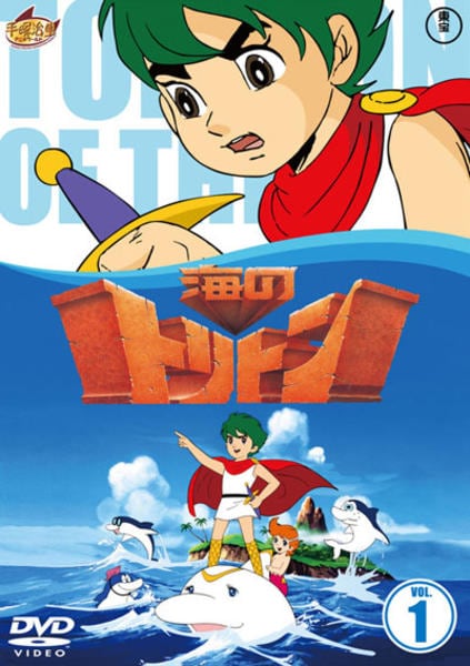 DVD「海のトリトン 1」作品詳細 - GEO Online/ゲオオンライン