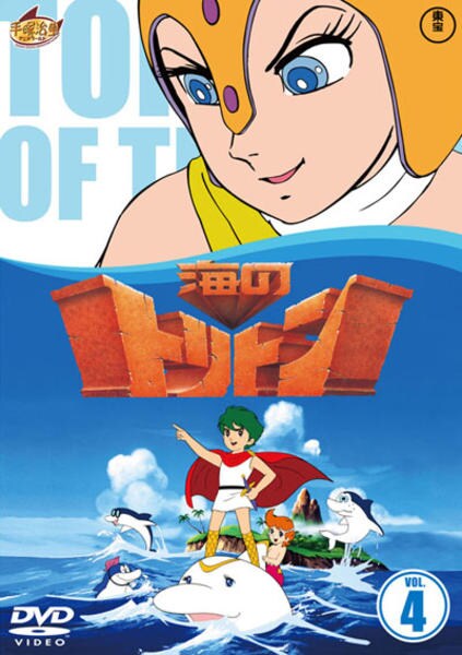 DVD「海のトリトン 4」作品詳細 - GEO Online/ゲオオンライン DVD「海のトリトン 4」作品詳細 - GEO Online/ゲオオンライン