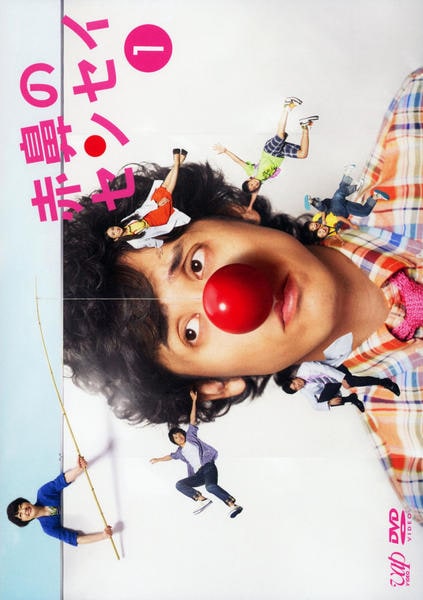 赤鼻のセンセイ DVD-BOX〈6枚組〉 DVD「赤鼻のセンセイ VOL．1」作品詳細 - GEO Online/ゲオオンライン