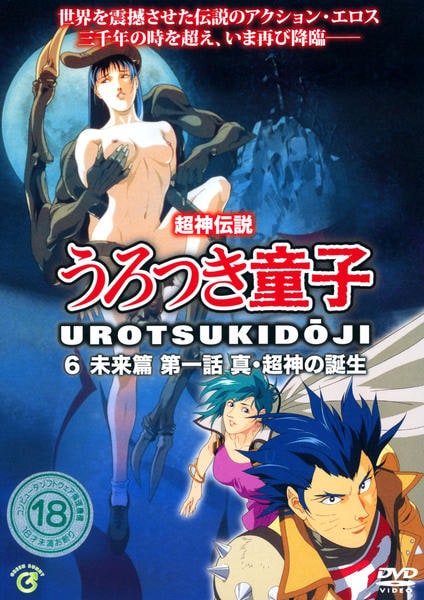 DVD「超神伝説 うろつき童子 ６ 未来篇 真・超神の誕生」作品詳細