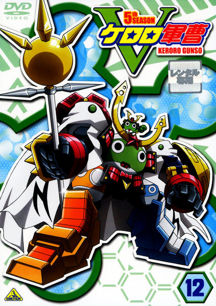 DVD「ケロロ軍曹 5thシーズン 12」作品詳細 - GEO Online/ゲオ