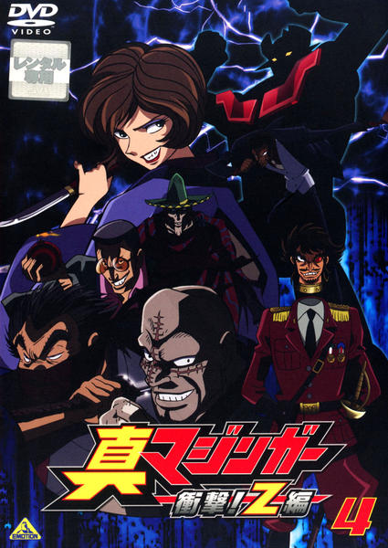 DVD「真マジンガー 衝撃！Z編 4」作品詳細 - GEO Online/ゲオオンライン