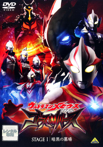 DVD「ウルトラマンメビウス外伝 ゴーストリバース STAGE I 暗黒
