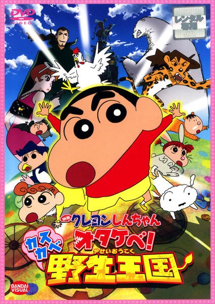 【貴重】映画　クレヨンしんちゃん　オタケベ!カスカベ野生王国　ポスター　B2 DVD「映画 クレヨンしんちゃん オタケベ！カスカベ野生王国＜第17作