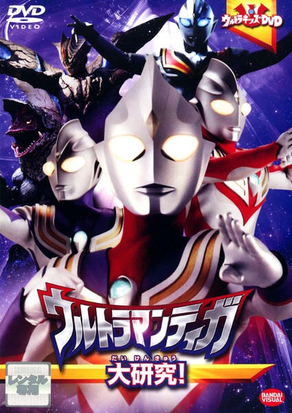 DVD「ウルトラマンティガ大研究！」作品詳細 - GEO Online/ゲオオンライン