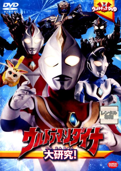 DVD「ウルトラマンダイナ大研究！」作品詳細 - GEO Online/ゲオオンライン